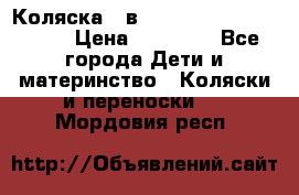 Коляска 2 в 1 Riko(nano alu tech) › Цена ­ 15 000 - Все города Дети и материнство » Коляски и переноски   . Мордовия респ.